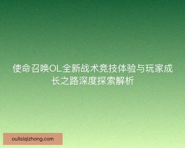 使命召唤OL全新战术竞技体验与玩家成长之路深度探索解析