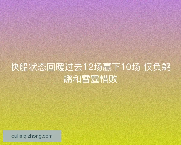 快船状态回暖过去12场赢下10场 仅负鹈鹕和雷霆惜败