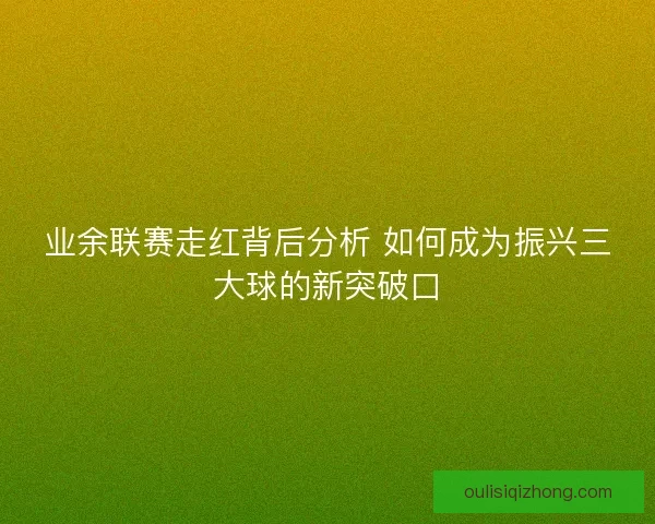 业余联赛走红背后分析 如何成为振兴三大球的新突破口
