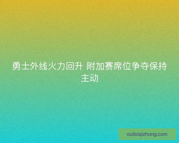 勇士外线火力回升 附加赛席位争夺保持主动