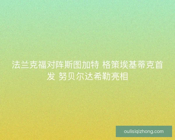 法兰克福对阵斯图加特 格策埃基蒂克首发 努贝尔达希勒亮相