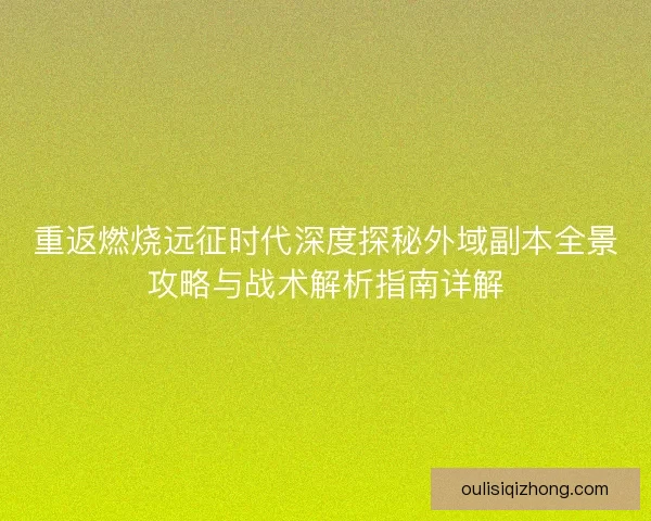 重返燃烧远征时代深度探秘外域副本全景攻略与战术解析指南详解