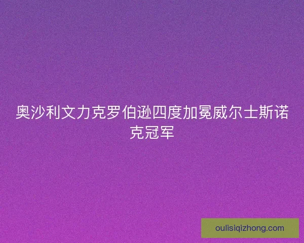 奥沙利文力克罗伯逊四度加冕威尔士斯诺克冠军