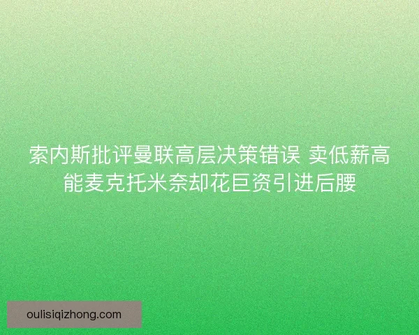 索内斯批评曼联高层决策错误 卖低薪高能麦克托米奈却花巨资引进后腰